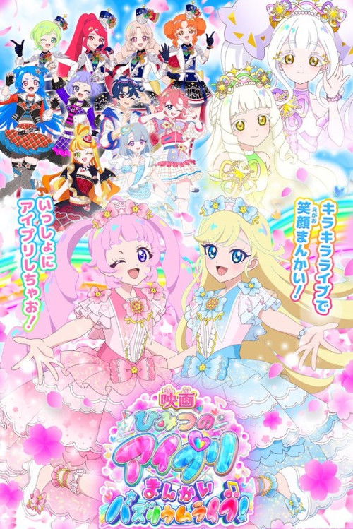 映画ひみつのアイプリ まんかいバズリウムライブ！ (2026) poster