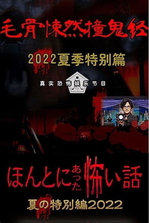 Honto ni Atta Kowai Hanashi: Summer Special 2022 (2022) poster