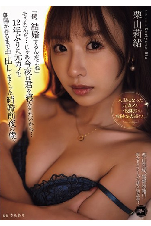 YUJ-038 「僕、結婚するんだよね」そうなんだ…じゃあ今夜は君を寝かさないから…12年ぶりに元カノと朝陽が昇るまで中出ししまくった結婚前夜の僕。 栗山莉緒 (2025) poster