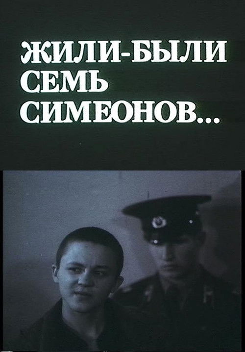 Жили-были Семь Симеонов... (1989) poster