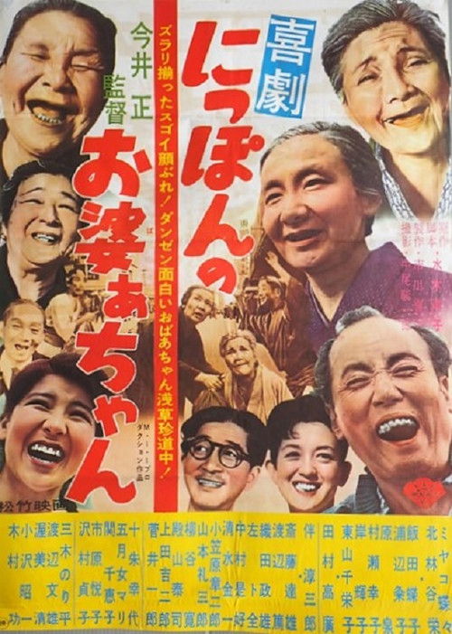Nippon no obaachan (1962) poster