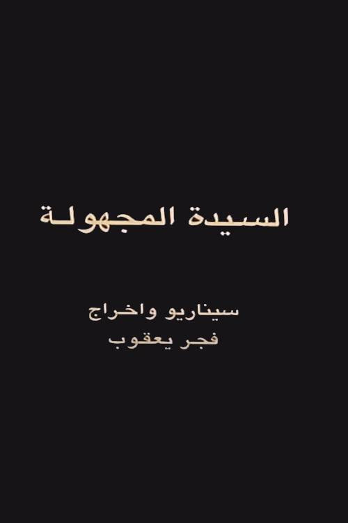 The Unknown Woman (2009) poster