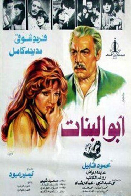 أبو البنات (1980) poster