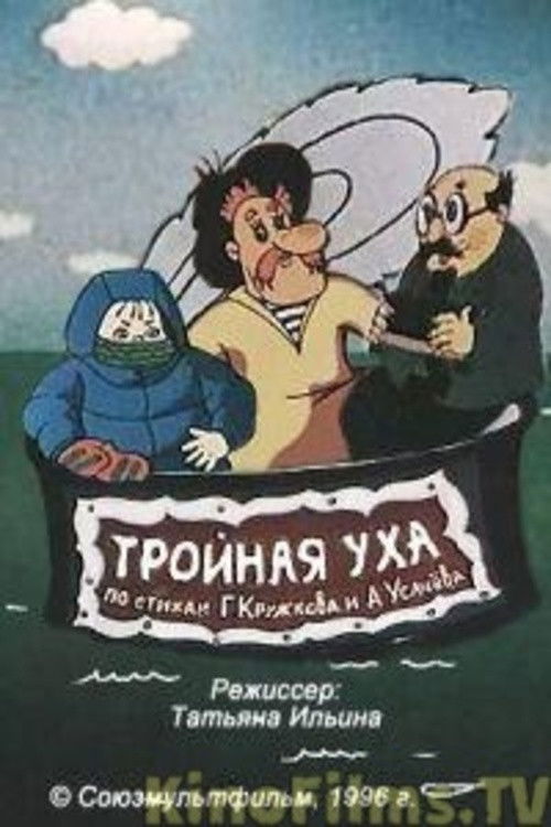 Тройная уха (1995) poster