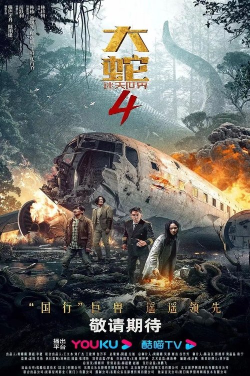 大蛇4：迷失世界 (2023) poster