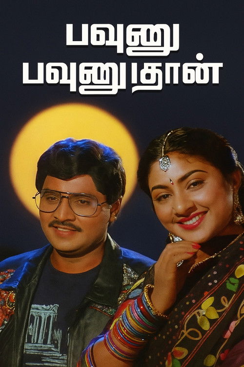பவுனு பவுனுதான் (1991) poster
