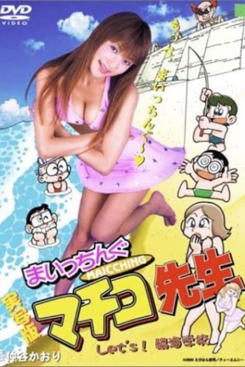 Miss Machiko Let's! Seaside School (2003) poster