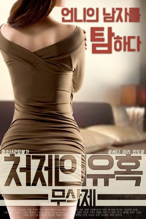 Sister-in-law's Seduction (2017) poster
