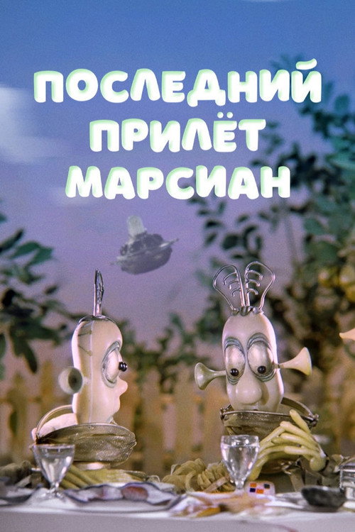 Последний прилёт марсиан (1986) poster