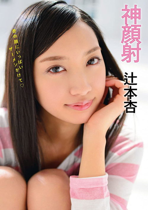 Godly Cum Face An Tsujimoto (2014) poster