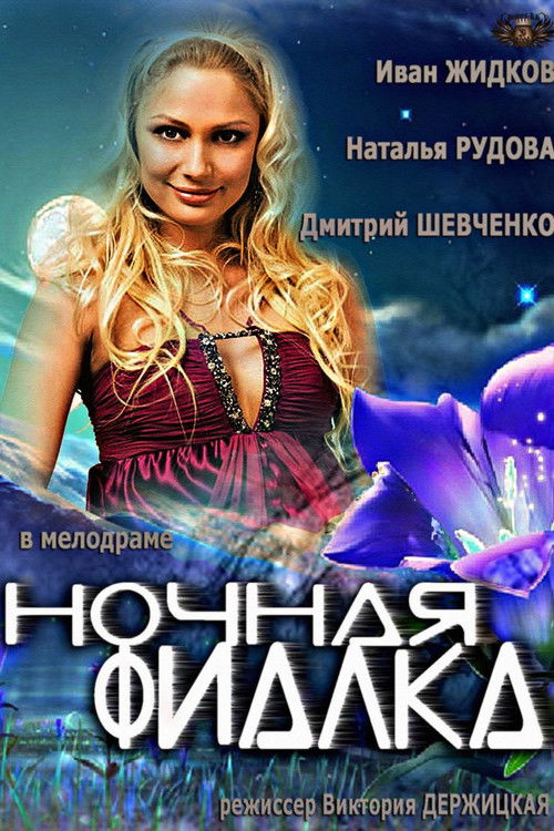 Ночная фиалка (2013) poster