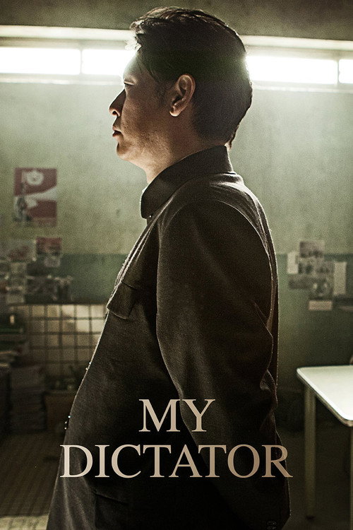 나의 독재자 (2014) poster