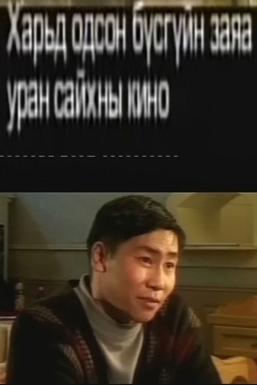 Her Fate in a Foreign Land 2 (2003) poster