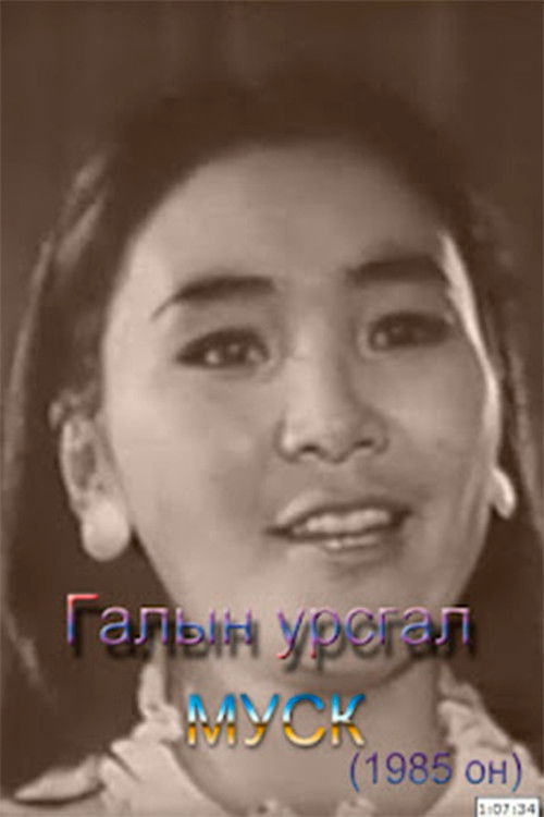 Stream of Fire (1985) poster