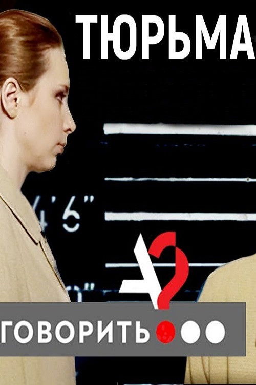 Prison. Correct Me If You Can (2019) poster