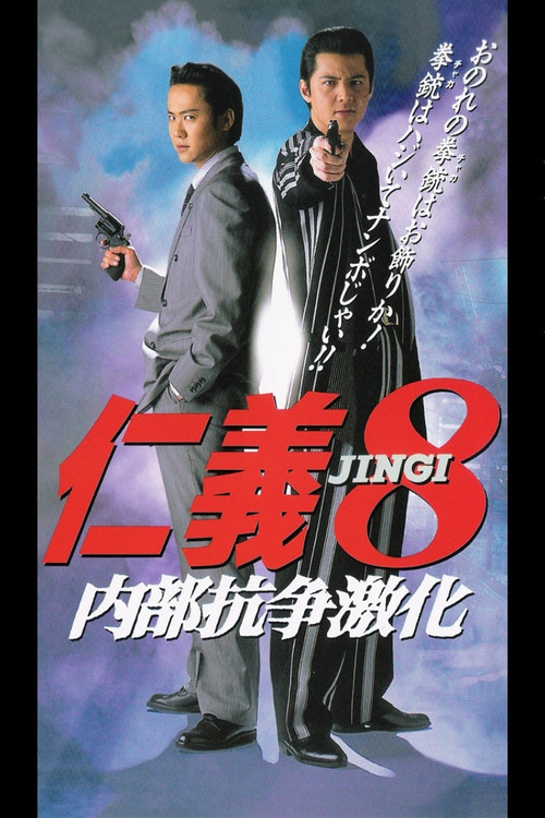 仁義８ 内部抗争激化 (1996) poster