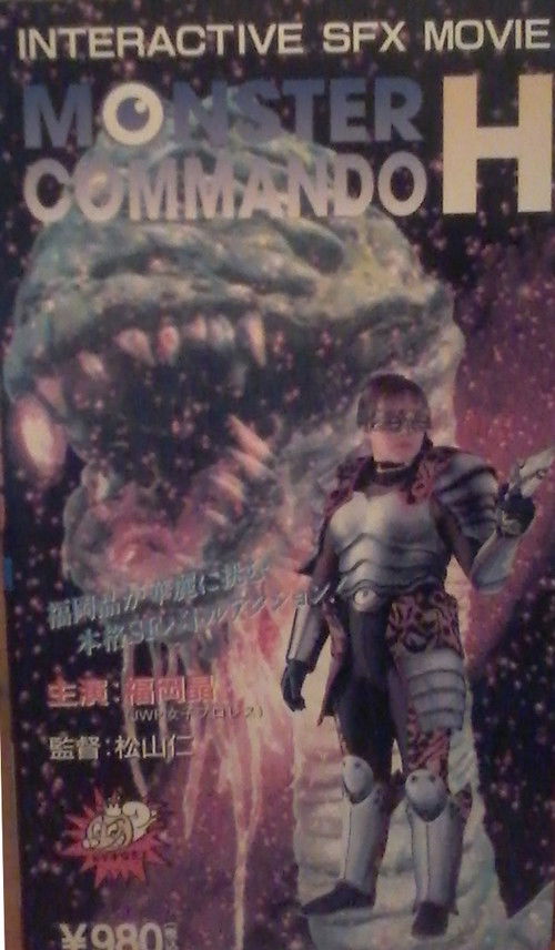 Monster Commando H (1995) poster