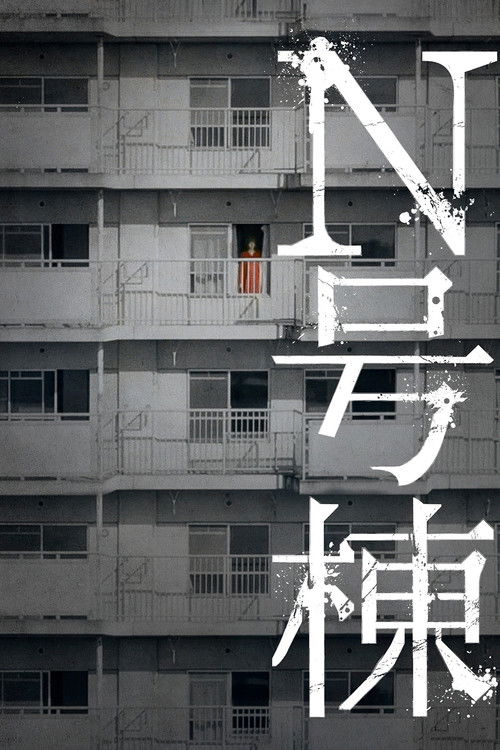 N号棟 (2022) poster