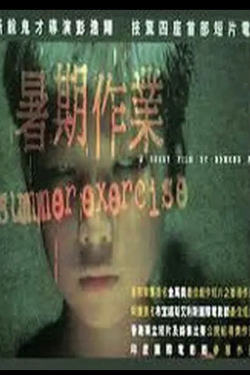 Summer Exercise (1999) poster