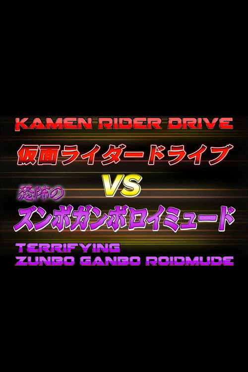 Kamen Rider Drive Vs. the Terrifying Zunbo Ganbo Roidmude (2015) poster