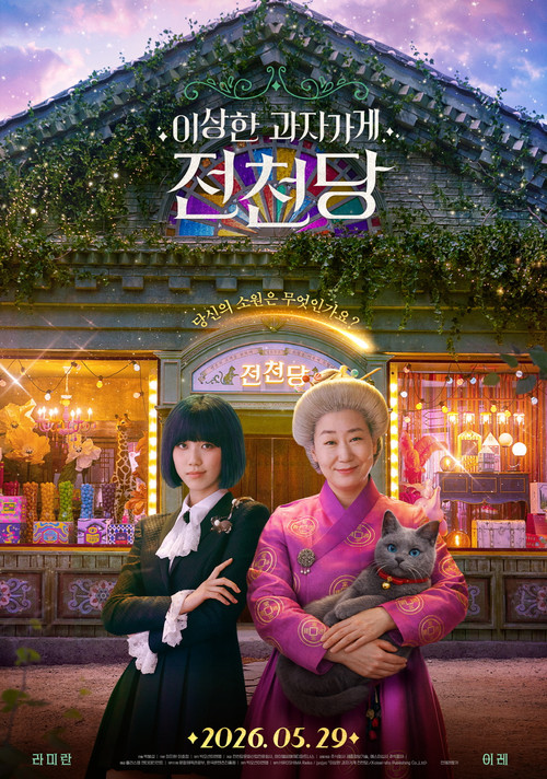이상한 과자 가게 전천당 (2026) poster