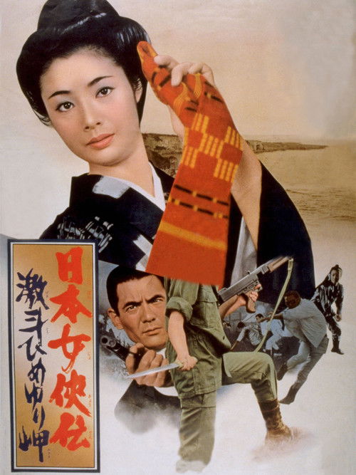 日本女侠伝 激斗ひめゆり岬 (1971) poster