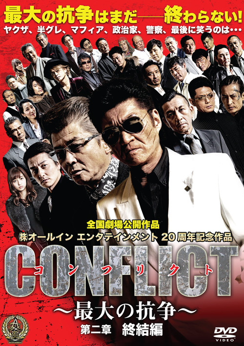 CONFLICT 〜最大の抗争〜 第二章　終結編 (2016) poster