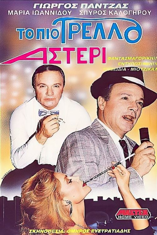Το πιο τρελό αστέρι (1989) poster