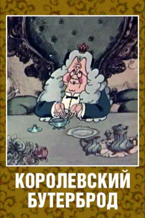 Королевский бутерброд (1985) poster