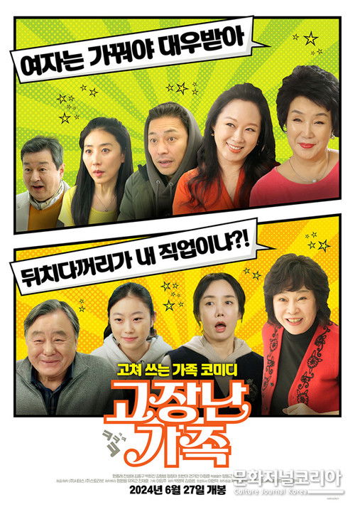 고장난 가족 (2024) poster
