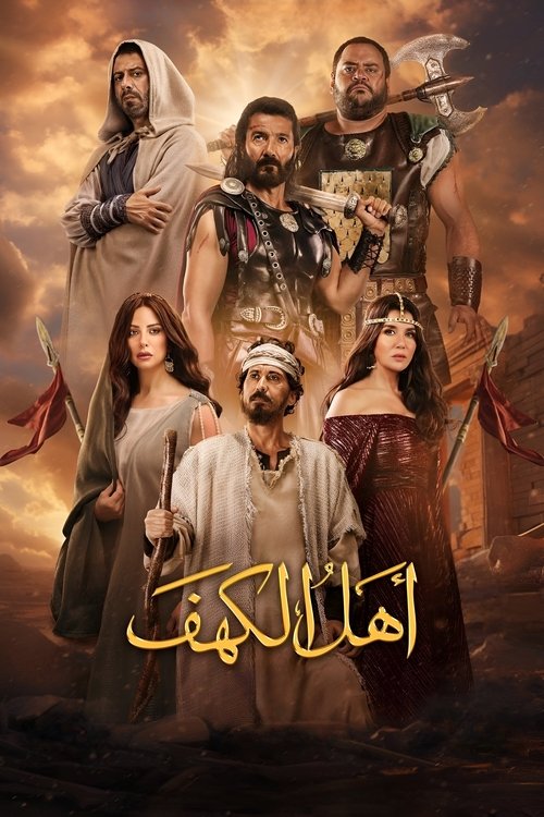 أهل الكهف (2024) poster