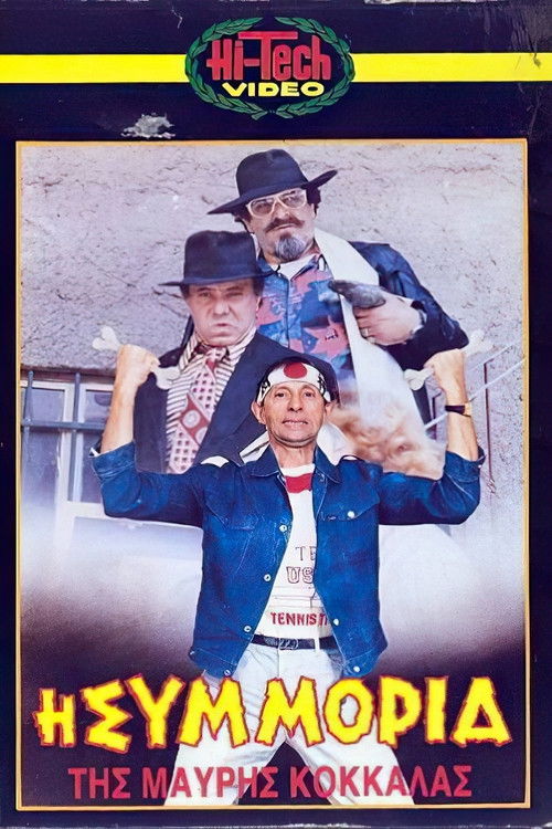 Η συμμορία της μαύρης κοκκάλας (1987) poster