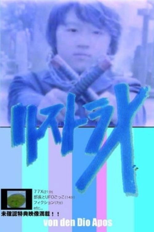 RESTRA-X (2009) poster