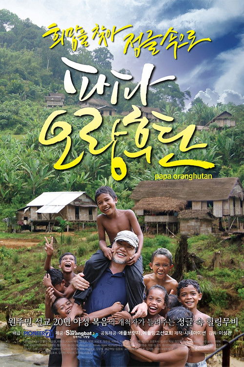 Papa Oranghutan (2018) poster