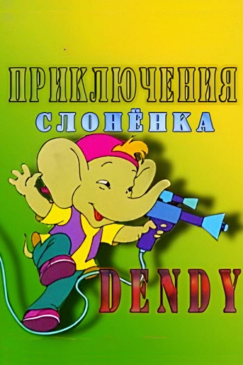 The Adventures of Dandy the Elephant (1996) poster