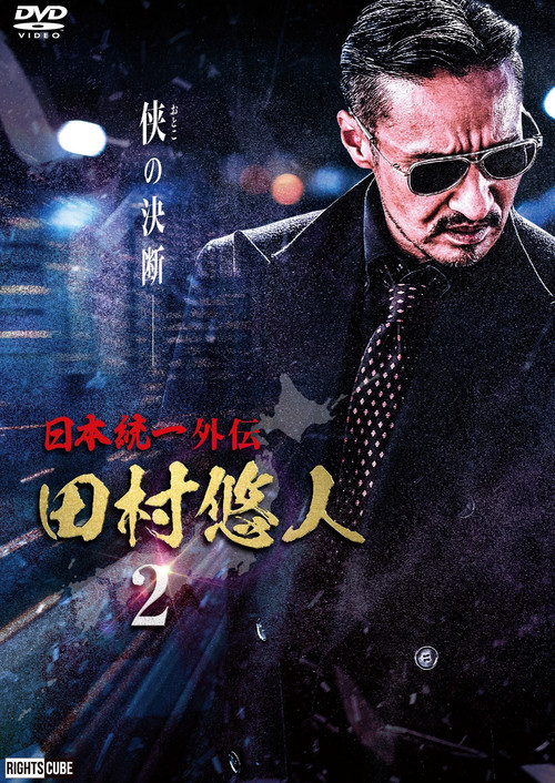 日本統一外伝　田村悠人２ (2021) poster