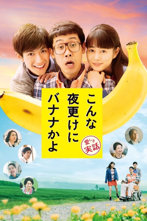 こんな夜更けにバナナかよ 愛しき実話 (2018) poster