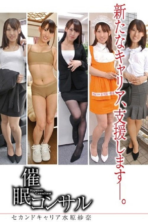 A Hypnotism Consultant My Second Career... Sena Mizuhara (2016) poster