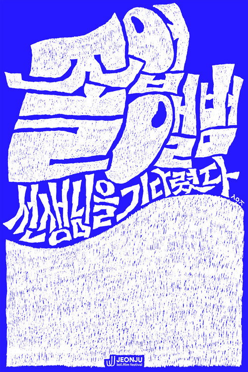 졸업앨범: 선생님을 기다렸다 (2026) poster