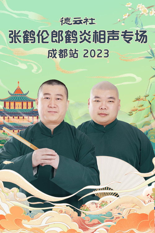 德云社张鹤伦郎鹤炎相声专场成都站 20230717期 (2023) poster