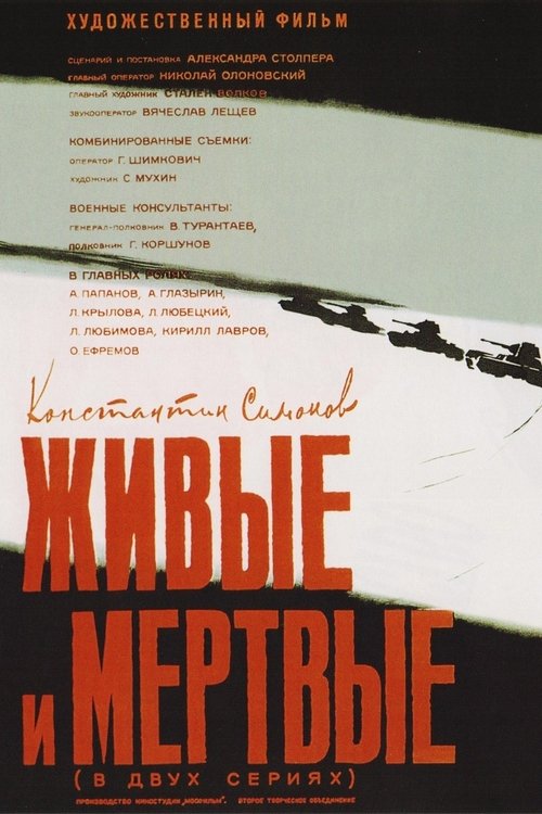 Живые и мертвые (1963) poster