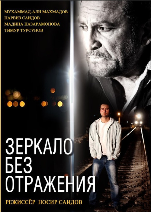 Зеркало без отражения (2014) poster