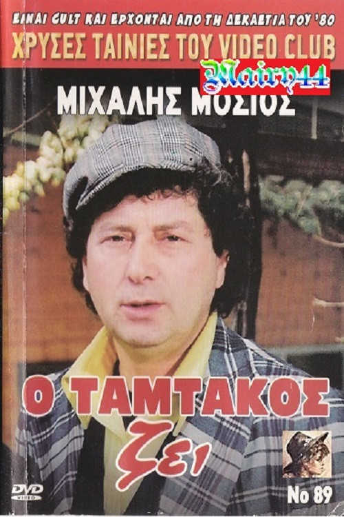 Ο Ταμτάκος Ζει! (1990) poster