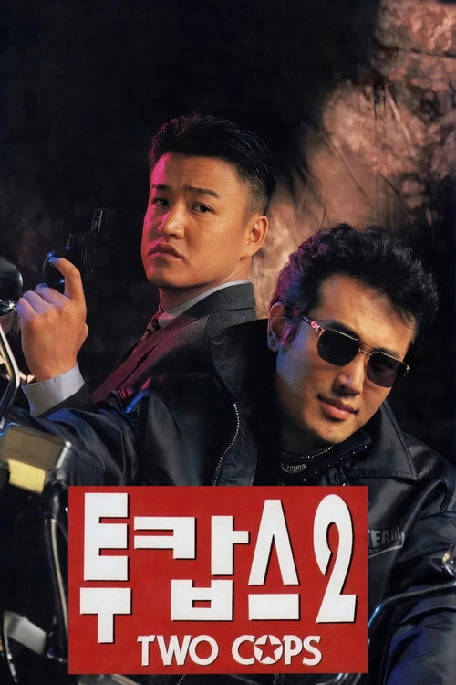 투캅스 2 (1996) poster