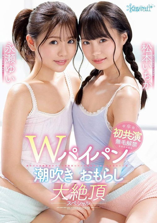 W Shaved Squirting Peeing Great Cum Special Ichika Matsumoto Yui Nagase (2020) poster
