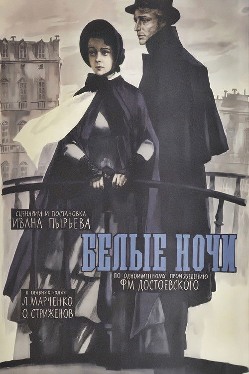 Белые ночи (1960) poster