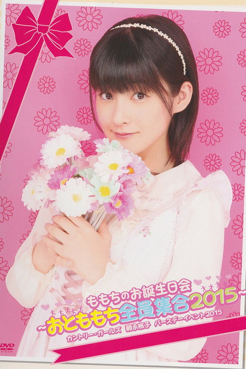 Tsugunaga Momoko ♡Momochi no Otanjoubi Kai♡ ~Otomomochi Zenin Shuugou 2015~ (2015) poster