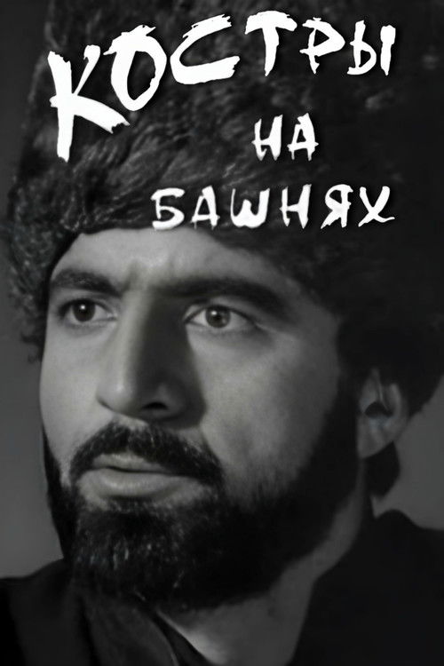 Костры на башнях (1968) poster