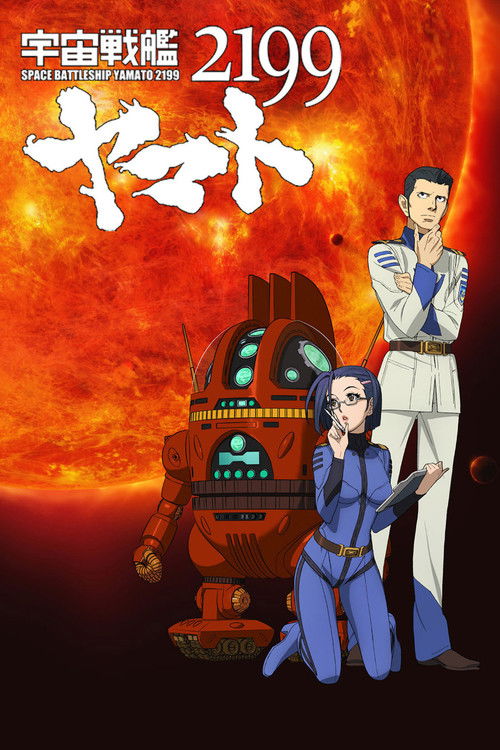 宇宙戦艦ヤマト2199 第三章「果てしなき航海」 (2012) poster
