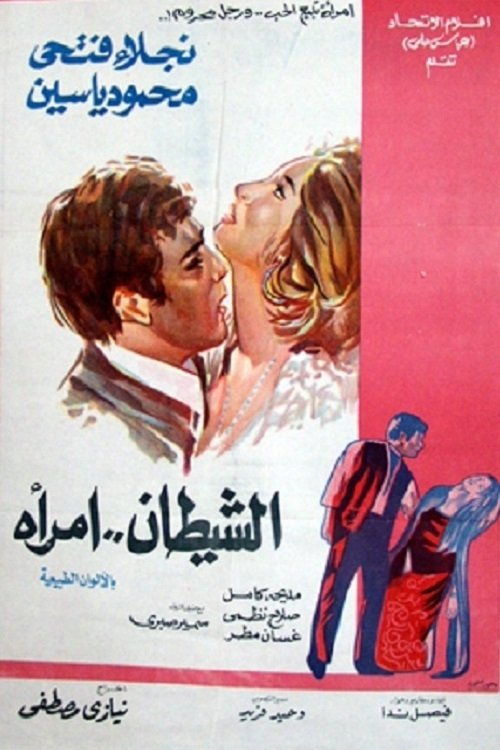 الشيطان امرأة (1972) poster